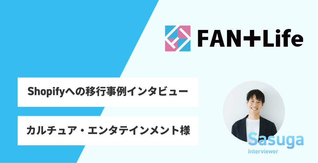Shopifyへの移行事例インタビュー / カルチュア・エンタテインメント様