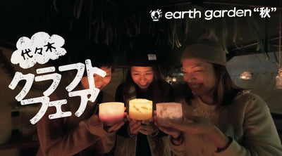 [FESTIVAL] earth garden “秋”  @代々木公園10月24日（土）25日（日）