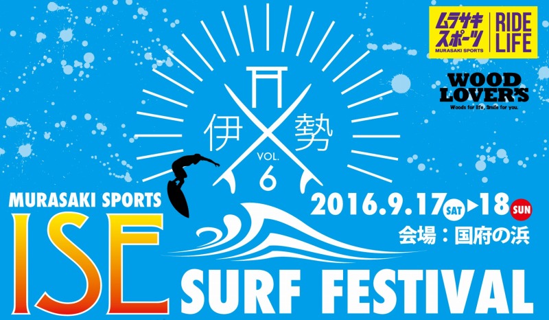 伊勢サーフフェスティバル ＠ 国府の浜 三重県