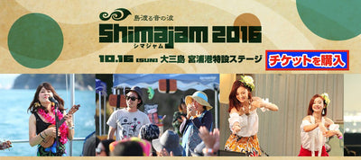 島渡る音の波　Shima Jam 2016  2016年10月16日（日）