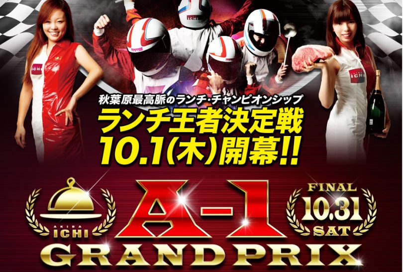 [FOOD] A-1グランプリ秋葉原最強ランチ決定戦が10/31（土）開催 　Apple Watch 等豪華プレゼントも！