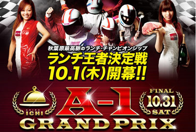 [FOOD] A-1 Grand Prix Akihabara The Strongest Lunch Decision Battle will be held on October 31 (Sat), Apple Watch, etc.