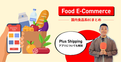 【2023年最新】売上の大きい国内食品系ECをご紹介【Plus Shipping】