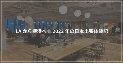 LAから横浜へ！2022年の日本出張体験記
