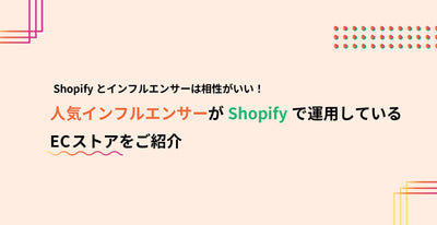 Shopifyとインフルエンサーは相性がいい！人気インフルエンサーがShopifyで運用しているECストアをご紹介
