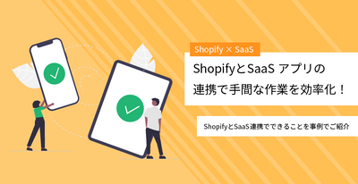 手間な作業を効率化！ShopifyとSaaSアプリの連携でできること