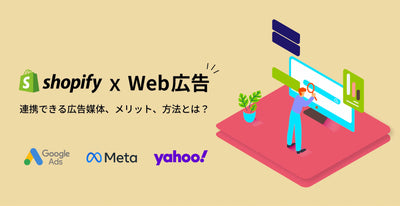 Shopifyで連携できるWeb広告とは？
