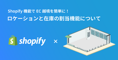 Location and stock allocation function by SHOPIFY MARKET that is convenient for cross -border EC [Early Access]