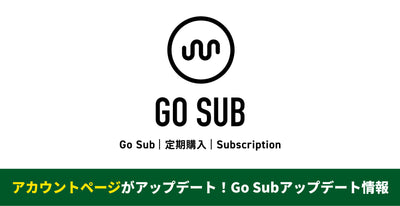 【アカウントページがアップデート】Go Sub | 定期購入 | Subscription アップデート情報！