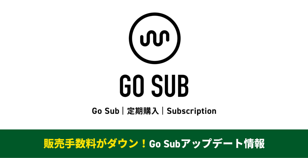 【販売手数料を3%から2%へ引き下げ！】GO SUB | 定期購入 | SUBSCRIPTION アップデート情報！