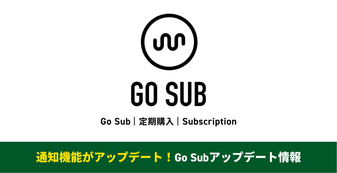 通知機能がアップデート！Go Sub | 定期購入 | Subscription アップデート情報！