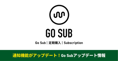 【通知機能がアップデート】Go Sub | 定期購入 | Subscription アップデート情報！