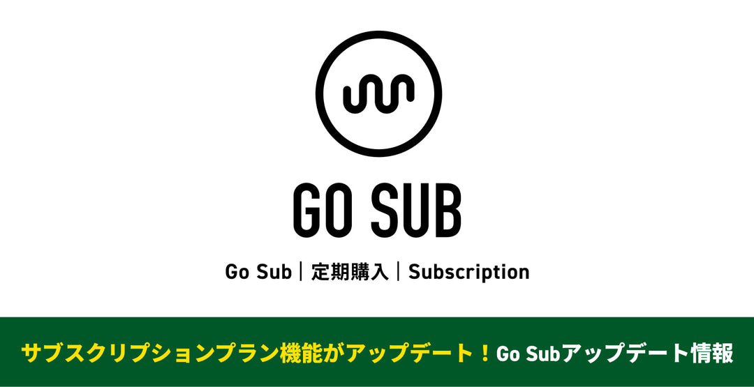 サブスクリプションプラン機能がアップデート！Go Subアップデート情報