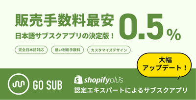 Shopify定期購入(サブスク)アプリ「Go Sub | 定期購入 | Subscription」がパワーアップしてリリース！