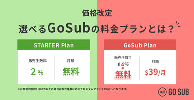 【新料金プラン】Go Sub | 定期購入 | Subscription アップデート