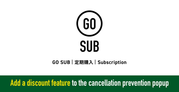 【解約抑止ディスカウント機能追加】GO SUB | 定期購入 アップデート