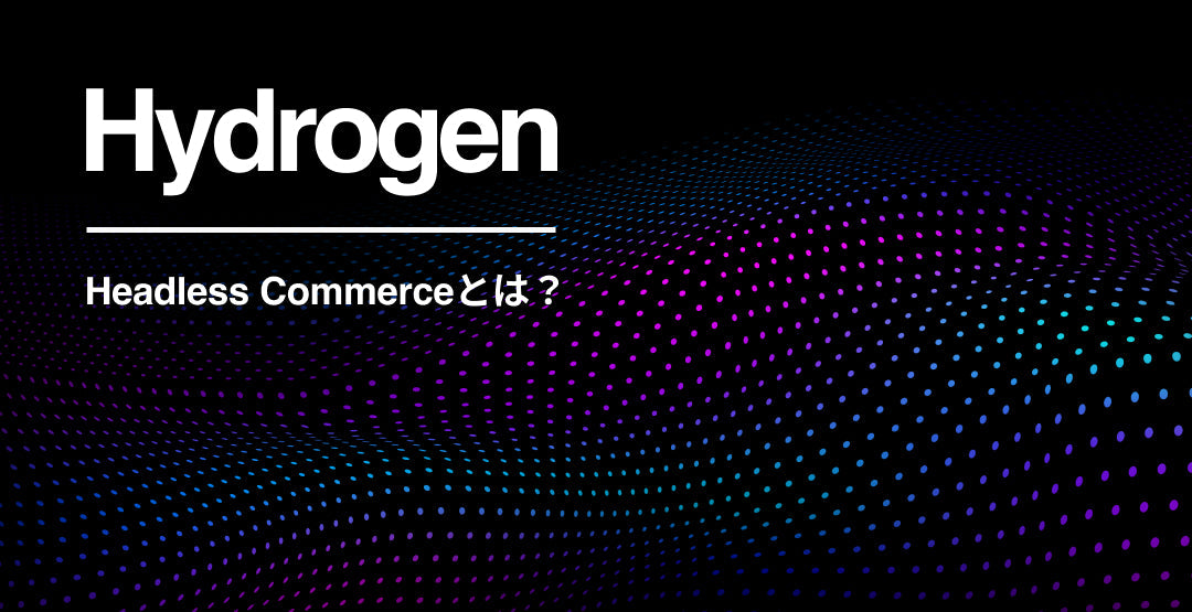 Hydrogen - ECサイトのフロントエンド開発効率化を実現するHeadless Commerce とは何？