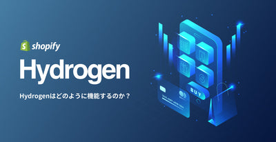 【Shopify】Hydrogenはどのように機能するのか？