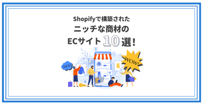 Shopifyで構築されたニッチな商材のECサイト10選