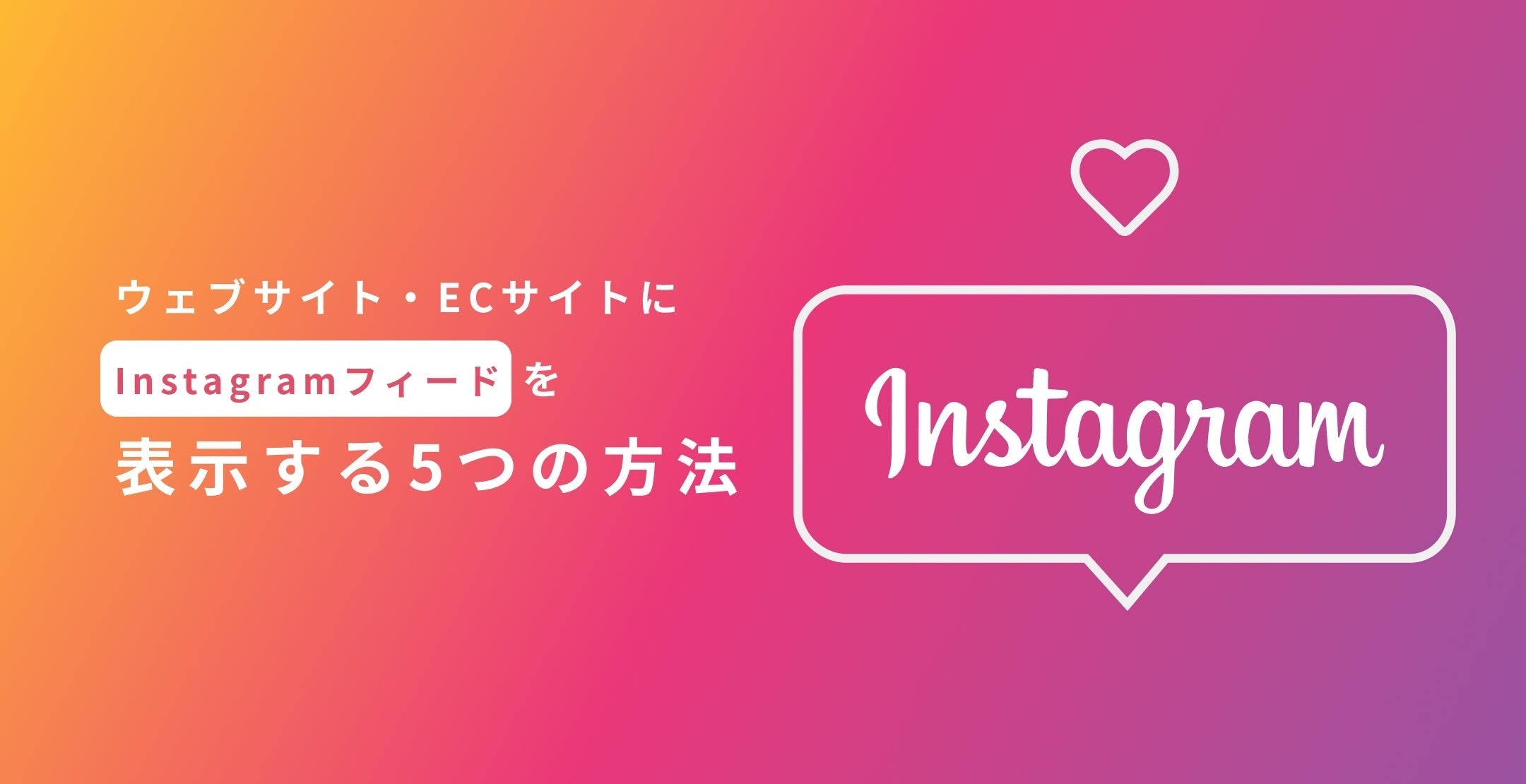 ウェブサイト・ECサイトにInstagramフィードを表示する5つの方法