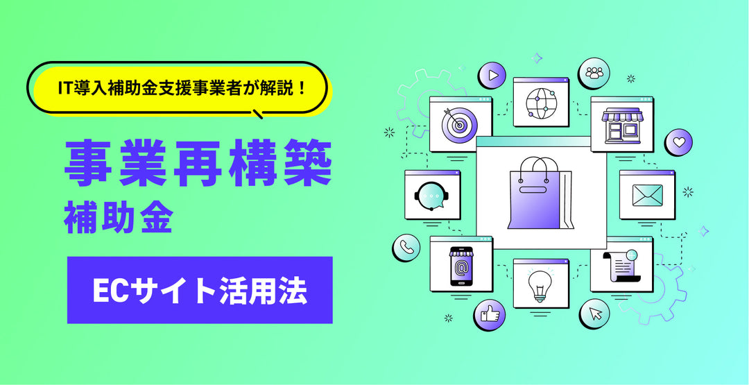 事業再構築補助金を使ったECサイト活用方法について解説