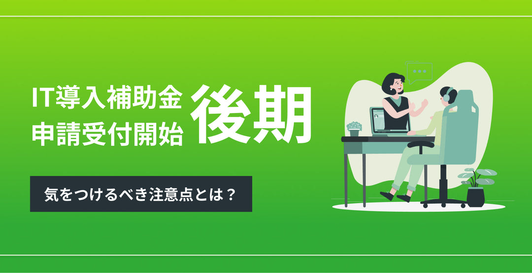 IT補助_後期