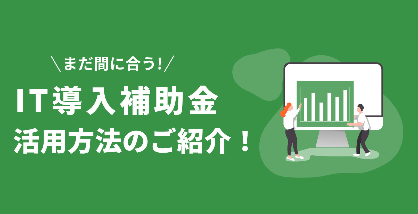 IT導入補助金の活用方法についてご紹介します！
