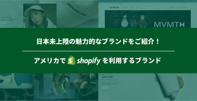 Introducing attractive brands that have not yet landed in Japan! Brands using SHOPIFY in the United States