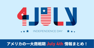 【2023年】アメリカのアメリカ独立記念日を祝う一大商戦期July 4th！2023年のセール情報まとめ