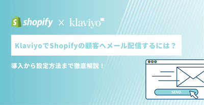KlaviyoでShopifyの顧客へメール配信する方法　〜導入から設定方法まで解説〜