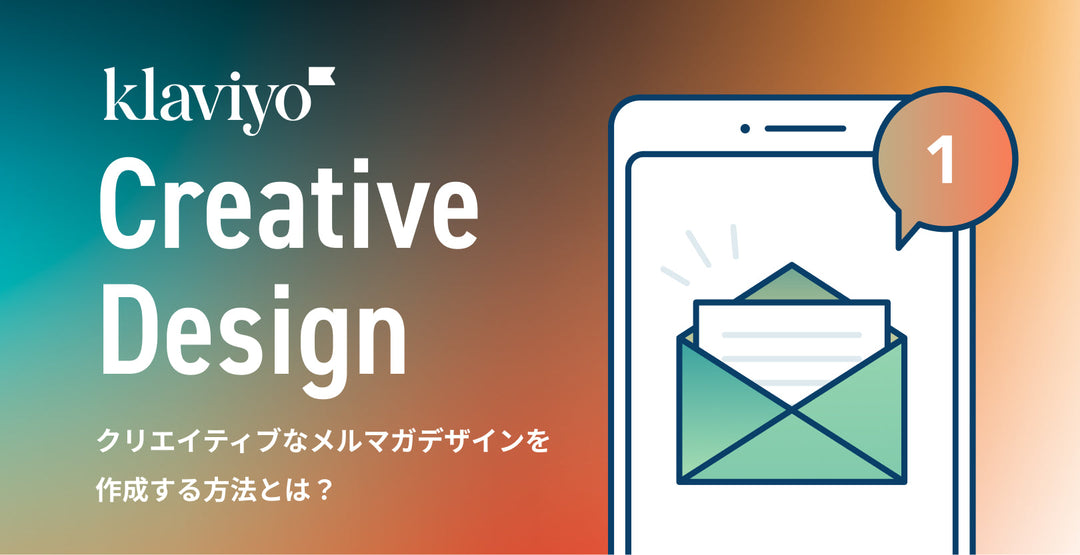 Klaviyo Creative Design クリエイティブなメルマガを作成する方法とは？