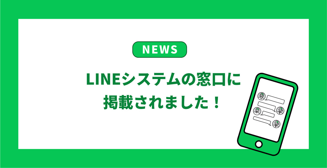 LINEシステムの窓口」にGO RIDEの紹介記事が掲載されました！