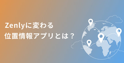 [Location information sharing] What is the location information app that changes to Zenly?