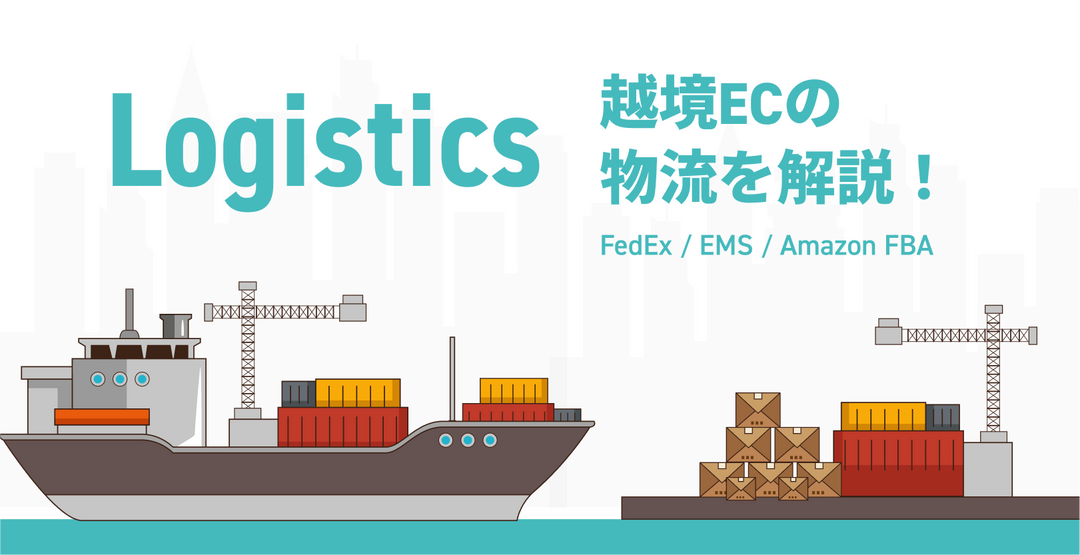 越境ECの際の物流(ロジ)選択【FedEx・EMS・Amazon FBA】