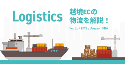 Explain the important logistics (logistics) selection for cross -border EC! [Fedex / EMS / Amazon FBA]