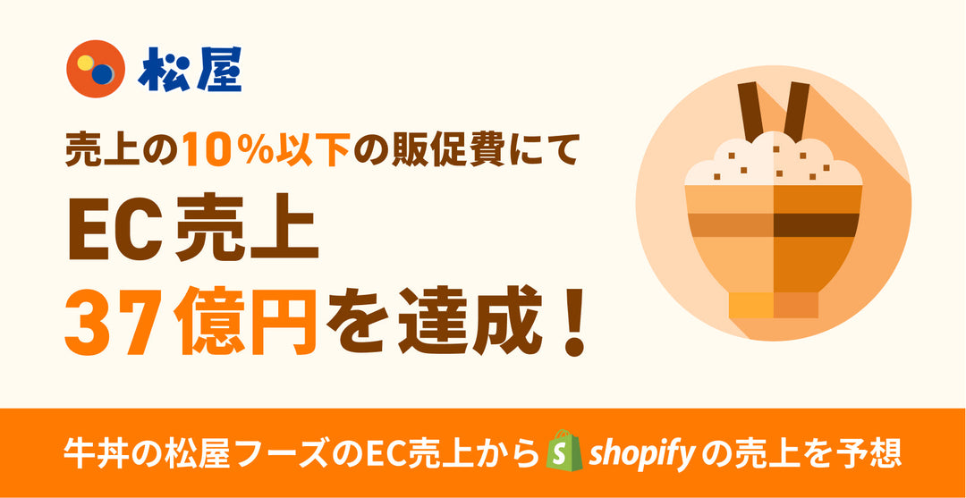 牛丼の松屋フーズのEC売上からshopify 売上を予想してみた。