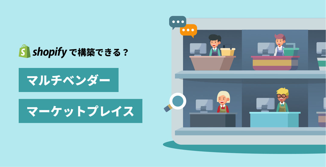 マルチベンダーマーケットプレイスはShopifyで構築できるの？