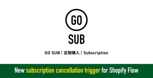【新しい解約Flowトリガーなど】GO SUB | 定期購入 アップデート
