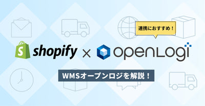 Explains the WMS "Open Logi" recommended for cooperation with SHOPIFY