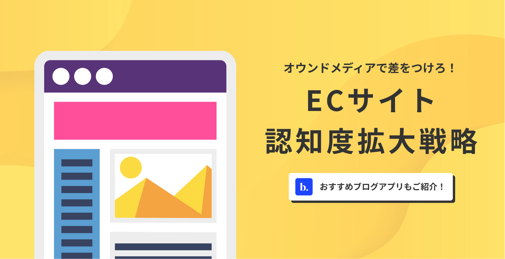 オウンドメディアで差をつけろ！ECサイト認知度拡大戦略