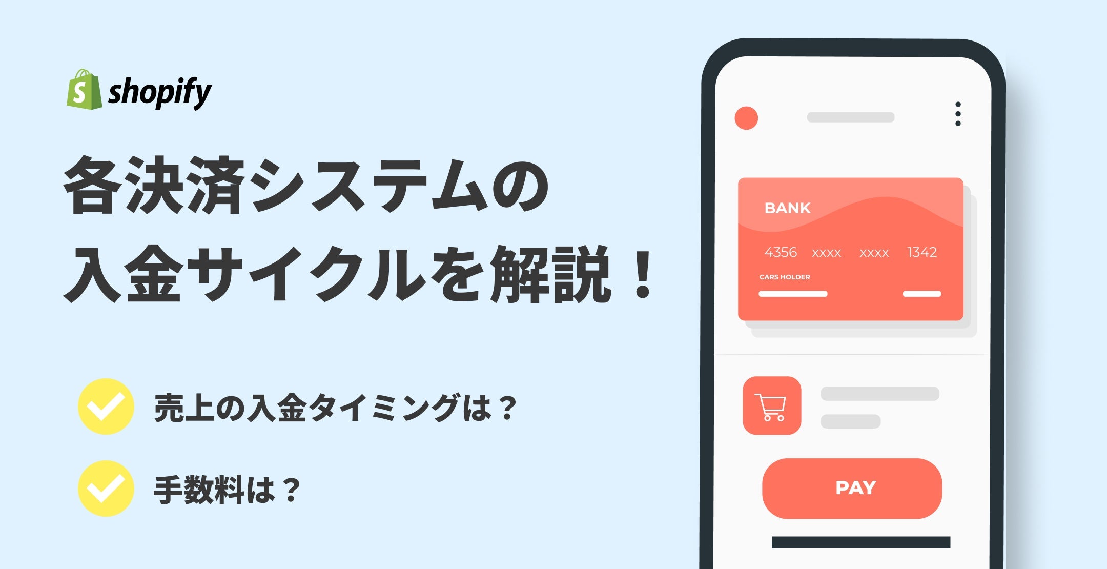 各決済システムの入金サイクルを解説！