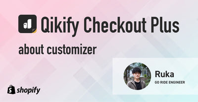 Qikify Checkout Plusカスタマイザーを使用して　Shopify チェックアウトページをカスタマイズする方法