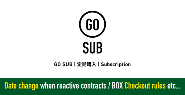 【契約再開時の日付指定など】GO SUB | 定期購入 アップデート