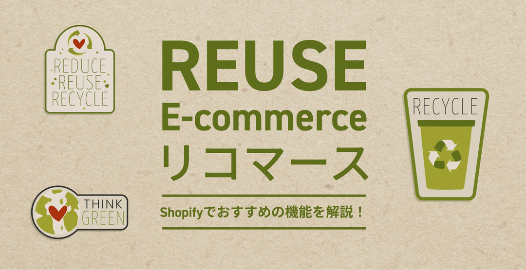 【リユースEC/Recommerce】Shopifyでおすすめの機能やアプリをご紹介！