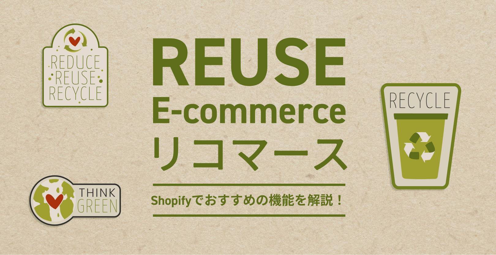 【リユースEC/Recommerce】Shopifyでおすすめの機能やアプリをご紹介！