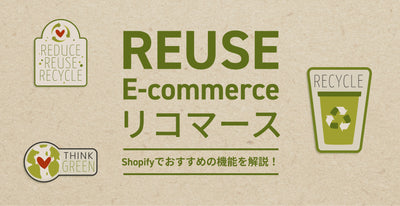 [Reuse EC/RECOMMERCE] Introducing recommended functions and apps in SHOPIFY!