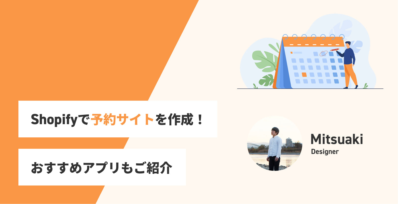 美容室・トレーニングジム・ホテルなどにも！Shopifyで予約サイトを作成する方法とおすすめアプリ情報