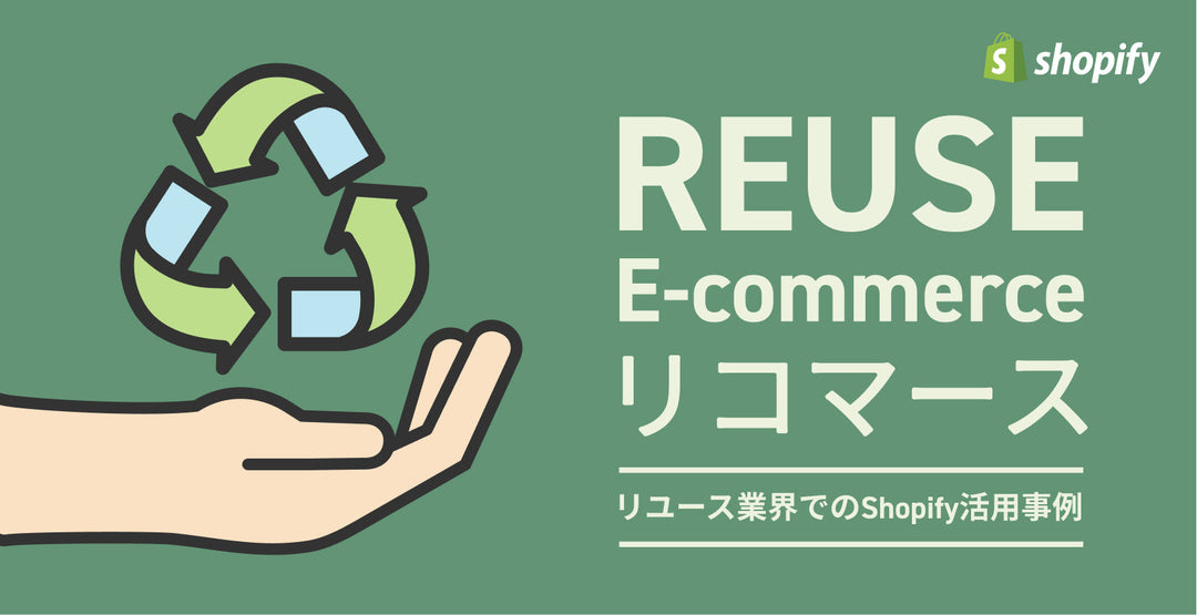 成長を続けるリユースECでShopifyを利用している事例