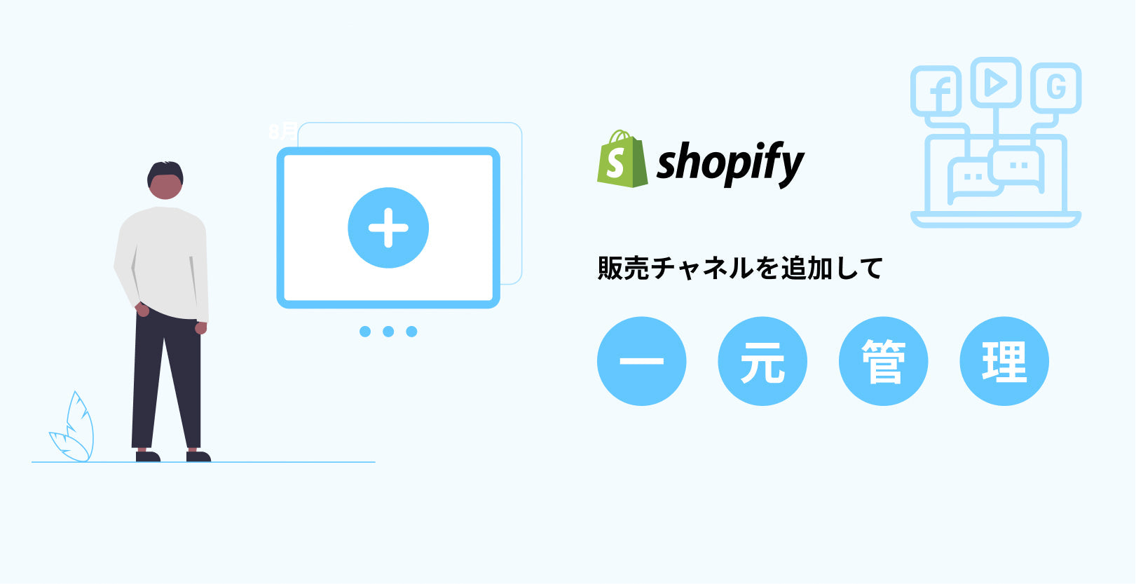 【2023最新版】Shopifyで利用できる販売チャネル