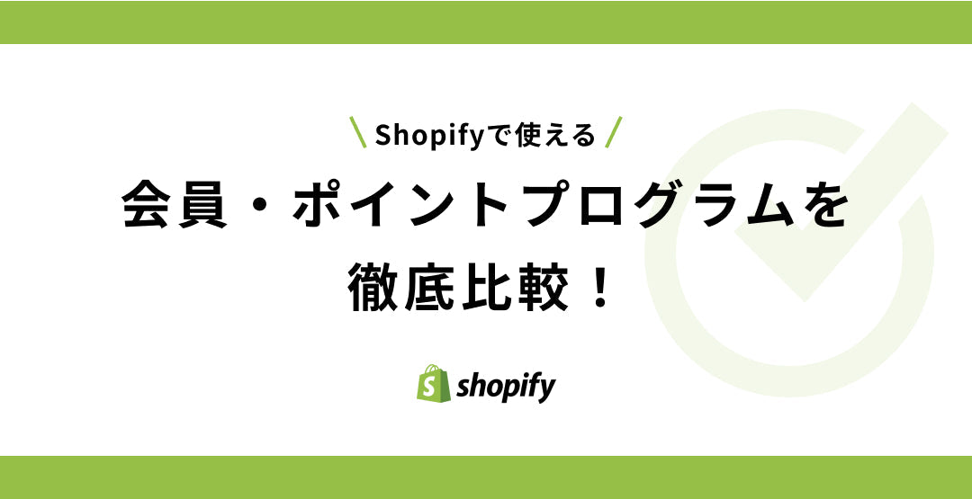 Shopifyで使える会員・ポイントプログラムを徹底比較！